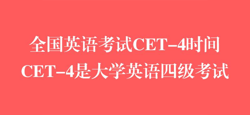 全国英语考试CET-4时间,CET-4是大学英语四级考试